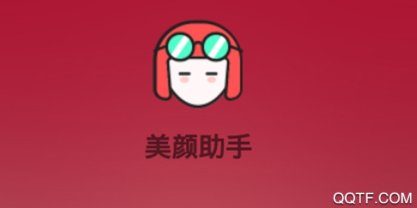 美颜助手手机最新版