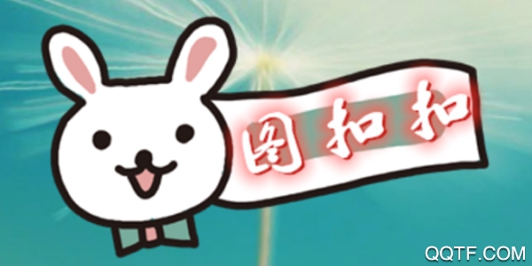 图扣扣 图扣扣