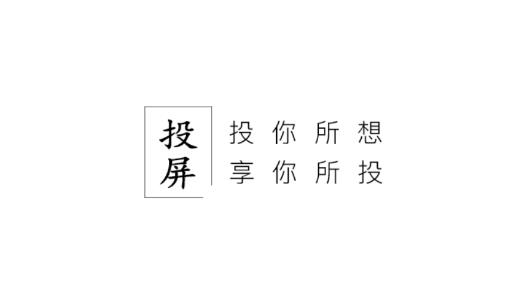 手机投屏最新版 手机投屏最新版