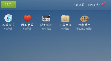 天天动听4.0版下载 天天动听4.0版下载