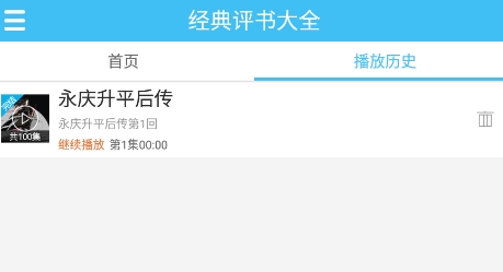 经典评书大全app下载 经典评书大全app下载