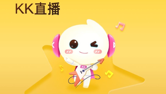 KK直播下载最新版