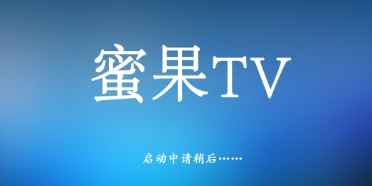 蜜果tv电视盒子最新版 蜜果tv电视盒子最新版