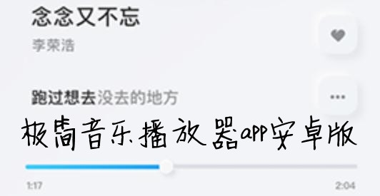极简音乐播放器app安卓版 极简音乐播放器app安卓版