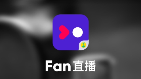 腾讯fan直播平台 腾讯fan直播平台