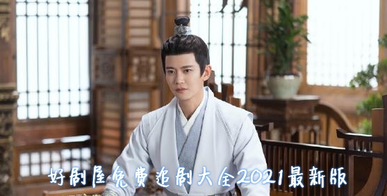 好剧屋免费追剧大全2021最新版