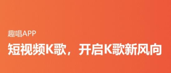 趣唱手机版 趣唱手机版