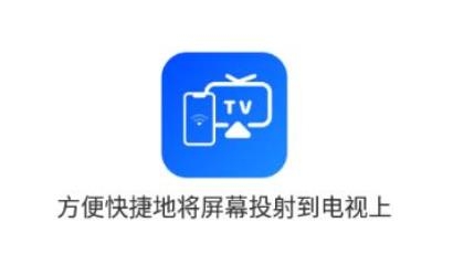 安捷无线投屏app最新版