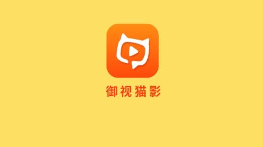 御视猫影app最新版 御视猫影app最新版
