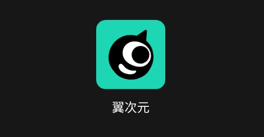 翼次元app安卓版