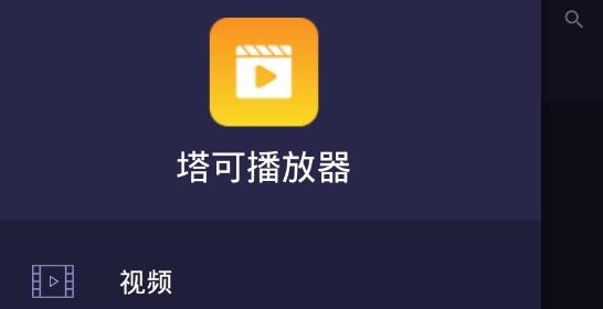 塔可播放器app最新版 塔可播放器app最新版