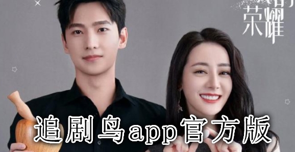 追剧鸟app官方版 追剧鸟app官方版