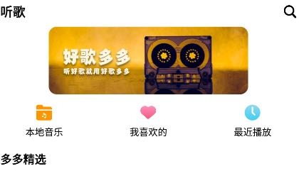 好歌多多app官方版 好歌多多app官方版