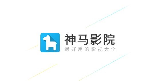 神马影院app官方安卓版