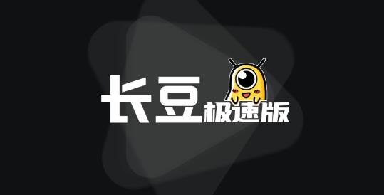 长豆极速版app最新版 长豆极速版app最新版