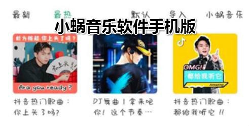 小蜗音乐软件手机版 小蜗音乐软件手机版