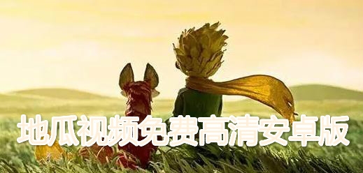 地瓜视频免费高清安卓版 地瓜视频免费高清安卓版