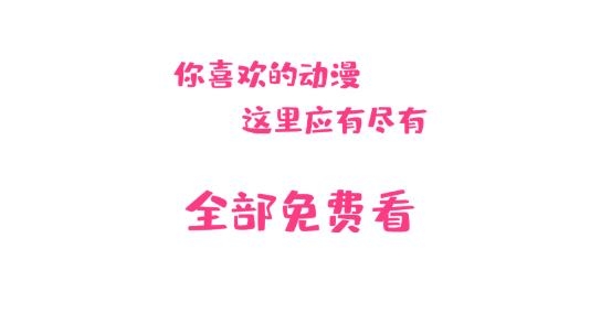 荔枝动漫官方版 荔枝动漫官方版