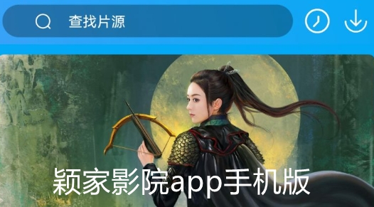颖家影院app手机版 颖家影院app手机版