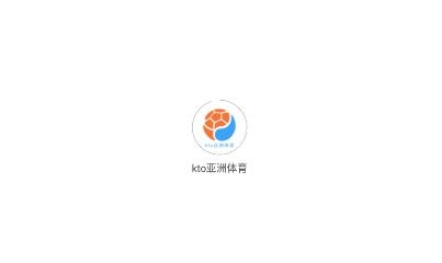 kto亚洲体育app免费版 kto亚洲体育app免费版
