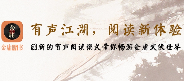 金庸听书app安卓版