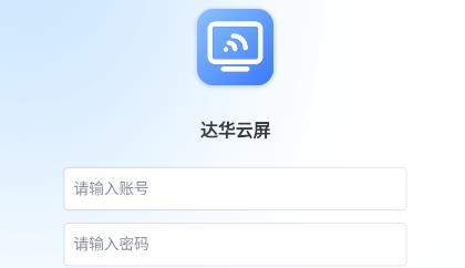 达华云屏app手机版