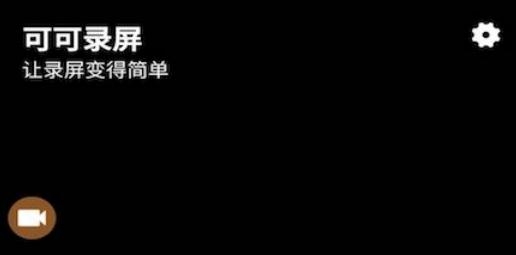 可可录屏app手机版