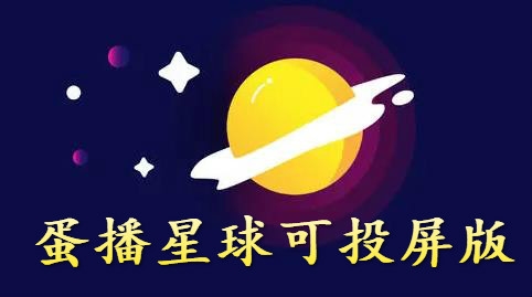 蛋播星球可投屏版