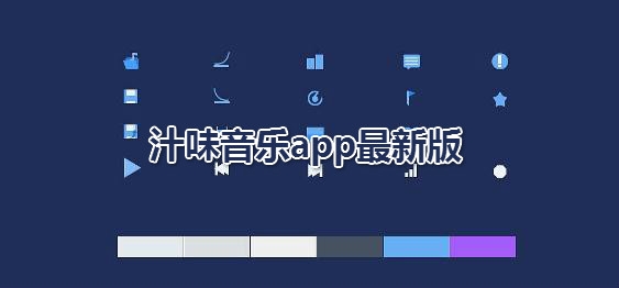 汁味音乐app最新版 汁味音乐app最新版