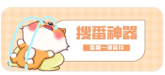 搜番神器app最新版 搜番神器app最新版