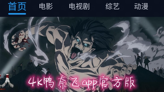 4k鸭奈飞app官方版 4k鸭奈飞app官方版