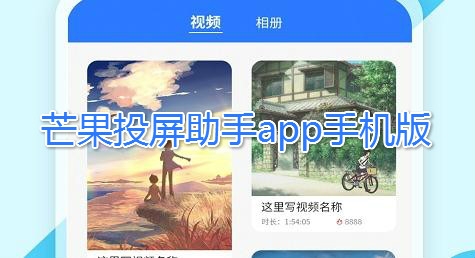 芒果投屏助手app手机版 芒果投屏助手app手机版