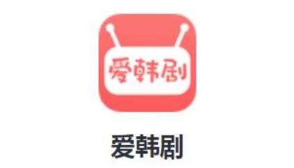爱韩剧app最新版 爱韩剧app最新版