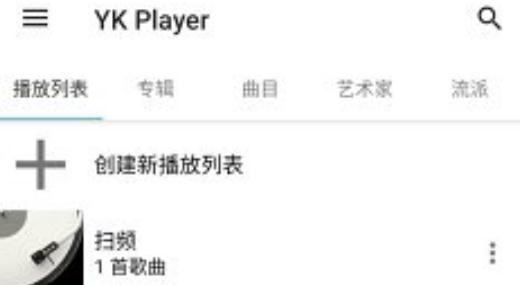 YK Player HiFi播放器最新版 YK Player HiFi播放器最新版