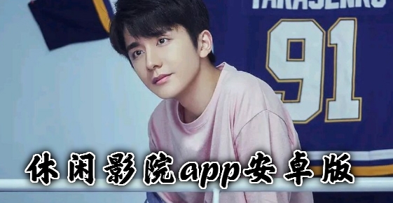 休闲影院app安卓版 休闲影院app安卓版