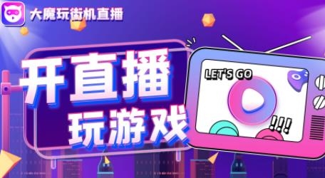 大魔玩街机直播app最新版 大魔玩街机直播app最新版