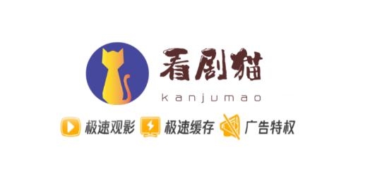 看剧猫app手机版