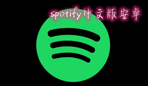 spotify中文版安卓 spotify中文版安卓