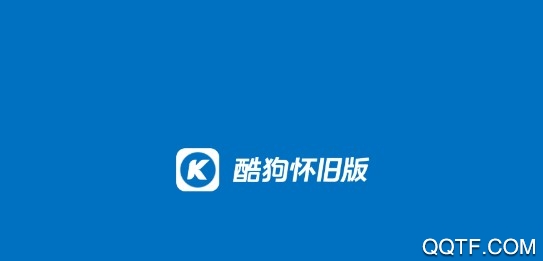 酷狗怀旧版手机版 酷狗怀旧版手机版