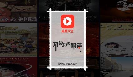美韩大全app最新版 美韩大全app最新版