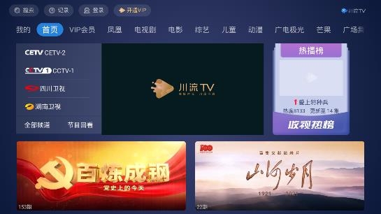 四川广电川流TV电视版