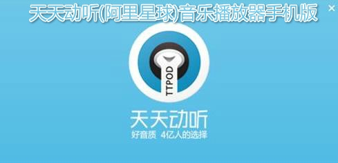 天天动听(阿里星球)音乐播放器手机版