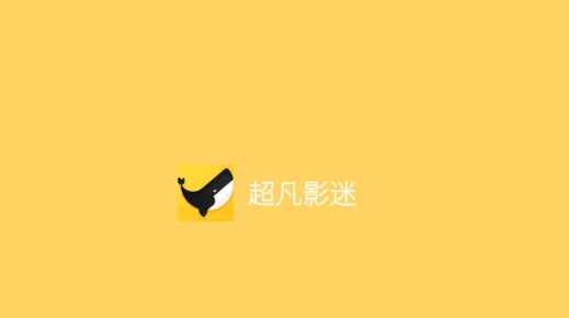 超凡影迷官方版
