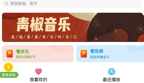 青椒音乐app手机版 青椒音乐app手机版