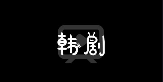韩剧社免费韩剧app安卓版 韩剧社免费韩剧app安卓版