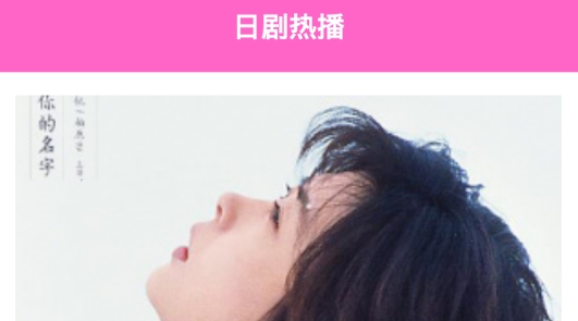 日剧通app最新版 日剧通app最新版