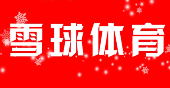 雪球体育直播安卓版 雪球体育直播安卓版