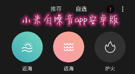 小米白噪音app安卓版 小米白噪音app安卓版