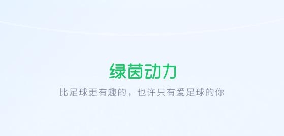 绿茵动力赛事直播app免费版 绿茵动力赛事直播app免费版
