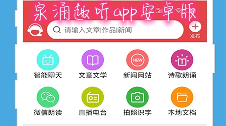 泉涌趣听app安卓版 泉涌趣听app安卓版